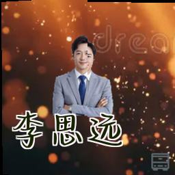 李思远