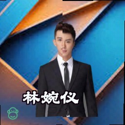 林婉仪