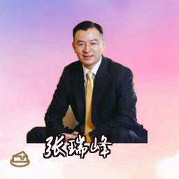 张瑞峰